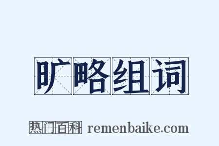 旷略组词是什么意思的图片